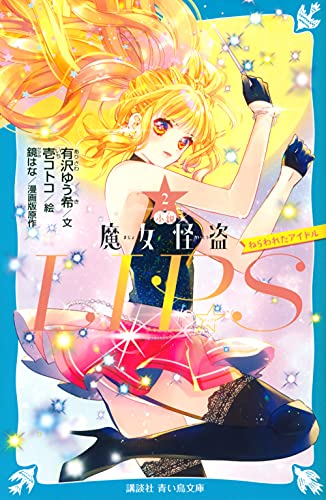 小説 魔女怪盗LIP☆S (全2冊)