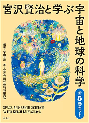 宮沢賢治と学ぶ宇宙と地球の科学 全5巻セット