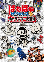 ほねほねザウルス キャラクター大百科