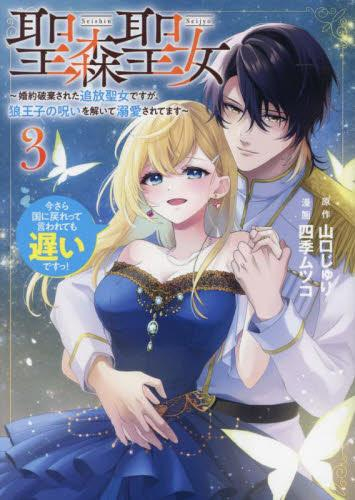 聖森聖女〜婚約破棄された追放聖女ですが、狼王子の呪いを解いて溺愛されてます〜今さら国に戻れって言われても遅いですっ! (1-3巻 最新刊)