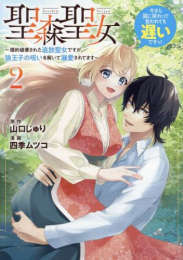 聖森聖女〜婚約破棄された追放聖女ですが、狼王子の呪いを解いて溺愛されてます〜今さら国に戻れって言われても遅いですっ! (1-2巻 最新刊)