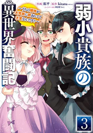 弱小貴族の異世界奮闘記 〜うちの領地が大貴族に囲まれてて大変なんです!〜 (1-3巻 全巻)