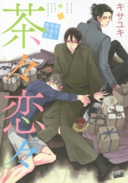 茶々恋々 〜桐生茶道具専門店〜 (1巻 全巻)
