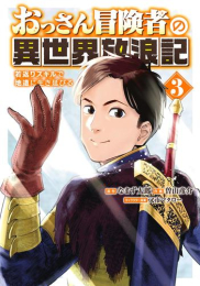 おっさん冒険者の異世界放浪記 若返りスキルで地道に生き延びる (1-3巻 全巻)