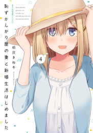 恥ずかしがり屋の妻と新婚生活はじめました (1-4巻 最新刊)