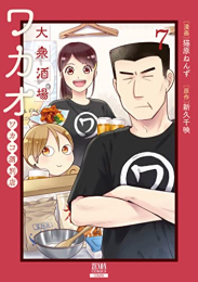 大衆酒場ワカオ ワカコ酒別店 (1-7巻 最新刊)