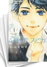 [中古]4月の君、スピカ。 (1-10巻 全巻)