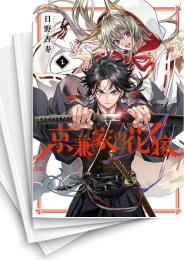 [中古]京兼家の花嫁 (1-5巻)