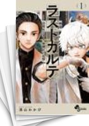 [中古]ラストカルテ -法獣医学者 当麻健匠の記憶- (1-10巻)
