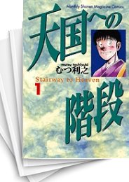 [中古]天国への階段 (1-6巻 全巻)