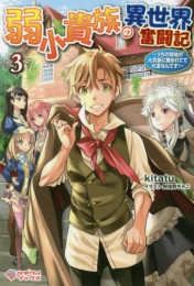 [ライトノベル]弱小貴族の異世界奮闘記 〜うちの領地が大貴族に囲まれてて大変なんです!〜 (全3冊)