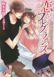 [ライトノベル]恋するフレグランス〜調香師の甘い条件〜（全1冊）