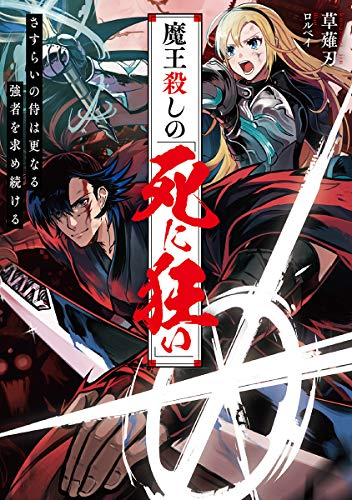 [ライトノベル]魔王殺しの《死に狂い》 流離いの侍は更なる強者を求め続ける (全1冊)