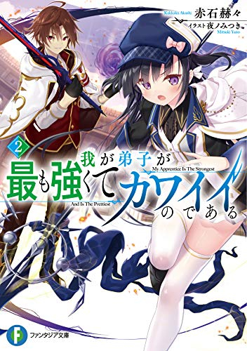 ライトノベル 我が弟子が最も強くてカワイイのである 全2冊 漫画全巻ドットコム