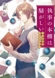 [ライトノベル]執事の本棚は騒がしい 風見七士と数奇な図書館 (全1冊)