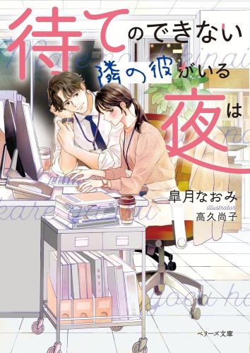 [ライトノベル]待てのできない隣の彼がいる夜は (全1冊)