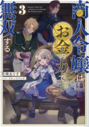 [ライトノベル]商人令嬢はお金の力で無双する (全3冊)