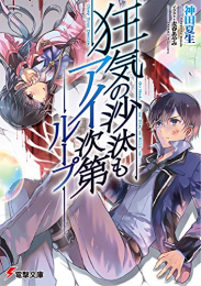 [ライトノベル]狂気の沙汰もアイ次第　ループ (全1冊)