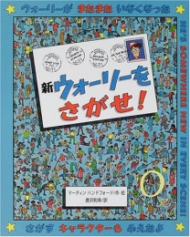 新ウォーリーをさがせ！