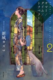 サマー／タイム／トラベラー 2 冊セット 最新刊まで