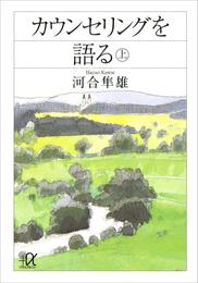 カウンセリングを語る（上）