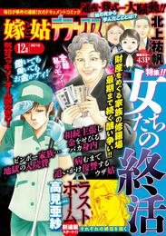 嫁と姑デラックス 2015年12月号