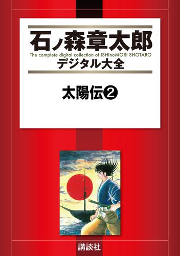 太陽伝 2 冊セット 全巻