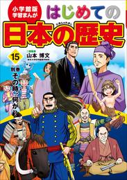 学習まんが　はじめての日本の歴史 15 冊セット 最新刊まで