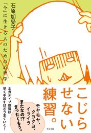 こじらせない練習。――「今」に生きる人のための心理学