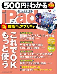 500円でわかる iPad 第3世代対応