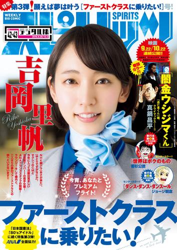 週刊ビッグコミックスピリッツ 2016年42・43合併号（2016年9月12日発売）