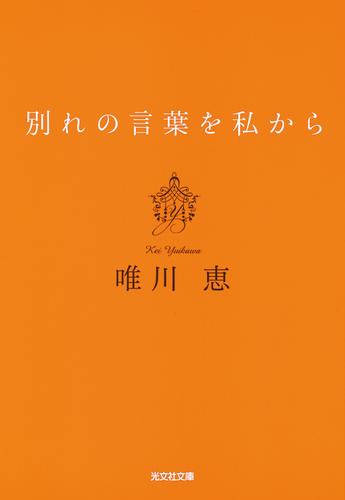 別れの言葉を私から 新装版