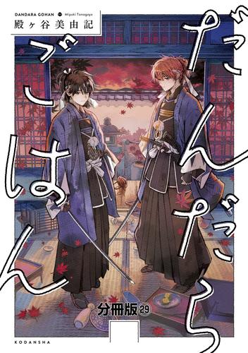 だんだらごはん　分冊版 29 冊セット 最新刊まで