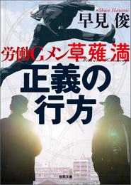 労働Ｇメン草薙満 2 冊セット 最新刊まで