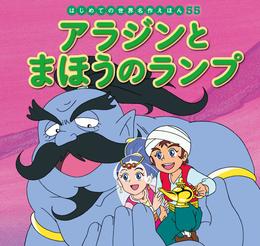 はじめての世界名作えほん　５５　アラジンとまほうのランプ