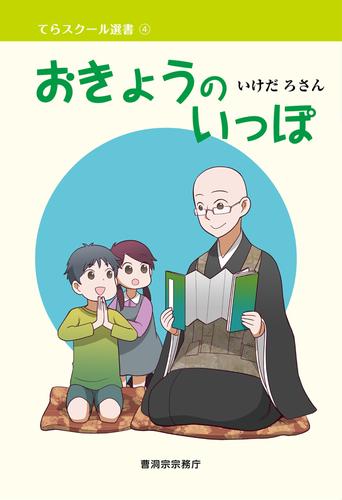 電子版 おきょうのいっぽ 曹洞宗宗務庁 いけだろさん 氷堂涼二 漫画全巻ドットコム