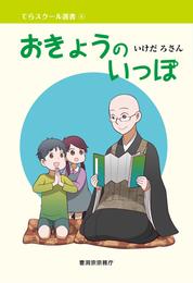 おきょうのいっぽ（曹洞宗宗務庁）