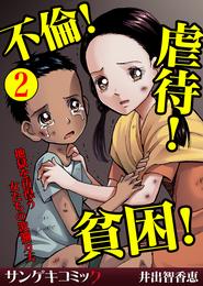 不倫！虐待！貧困！地獄を彷徨う女たちの波瀾万丈【分冊版】2