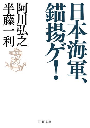 日本海軍、錨揚ゲ！