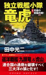 独立戦艦小隊竜虎（1）究極の奇襲作戦