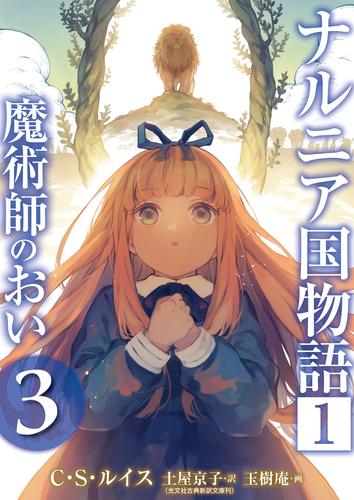 電子版 ナルニア国物語 １ 魔術師のおい ３ ｃ ｓ ルイス 土屋京子 玉樹庵 漫画全巻ドットコム