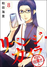 リベンジ・カメラ 社内仕置き人(分冊版) 【第8話】