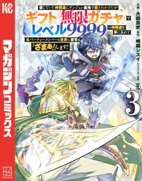 信じていた仲間達にダンジョン奥地で殺されかけたがギフト『無限ガチャ』でレベル９９９９の仲間達を手に入れて元パーティーメンバーと世界に復讐＆『ざまぁ！』します！（３）