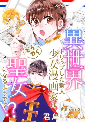 異世界トリップした新人少女漫画家は、どうやら聖女になるようです！？［1話売り］　story01