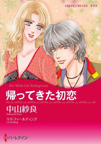 帰ってきた初恋【分冊】 1巻