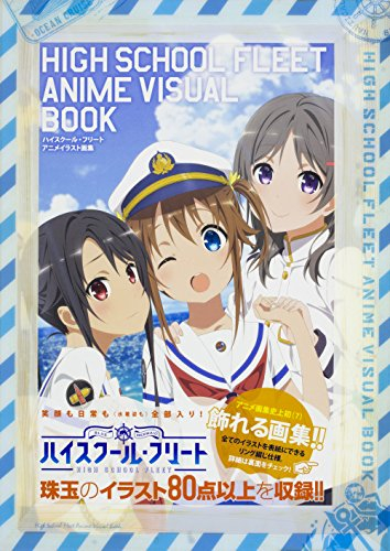 ハイスクール・フリート アニメイラスト画集