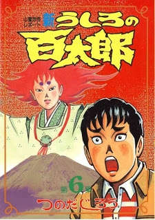 新・うしろの百太郎 (1-6巻 全巻) | 漫画全巻ドットコム