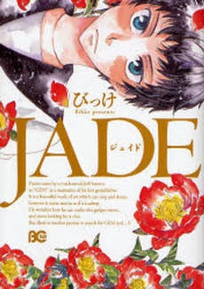 JADE　(1巻 全巻)