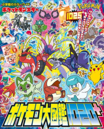 ポケットモンスター ポケモン大図鑑1020+(全1冊)