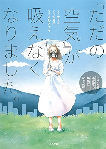 「ただの空気」が吸えなくなりました。〜化学物質過敏症で無職になった話〜 (1巻 全巻)